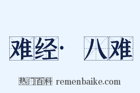 难经·八难是什么意思的图片